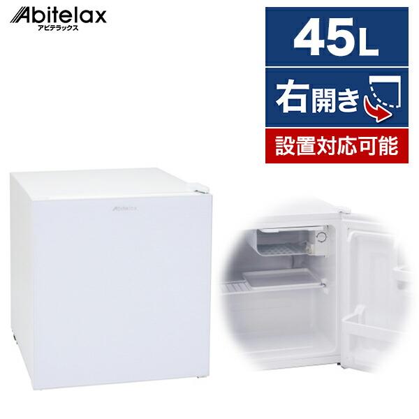 冷蔵庫 45L 一人暮らし 収納 アビテラックス Abitelax AR-45G ホワイト 右開き ...