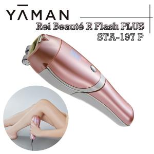 光脱毛器 ヤーマン STA-197P レイボーテ Rフラッシュ PLUS YA-MAN 正規品 光美容器 連射可能 肌色読み取り 出力レベル自動判別