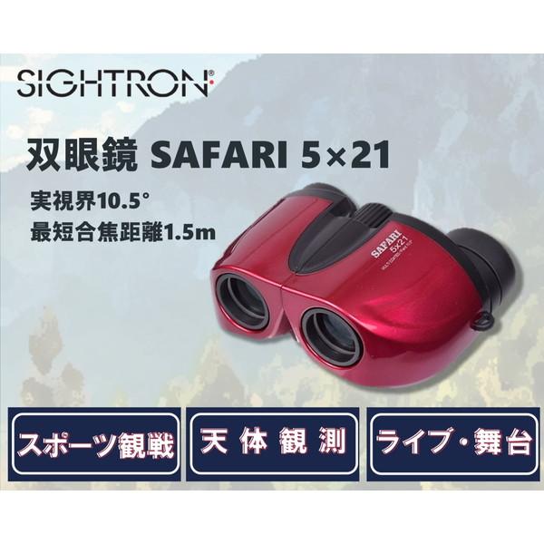 双眼鏡 5倍 21mm サイトロン SAFARI サファリ 5×21RD ワインレッド センターフォ...