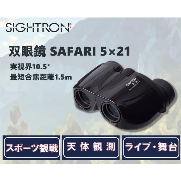 双眼鏡 5倍 21mm サイトロン SAFARI サファリ 5×21BK ブラック センターフォーカ...