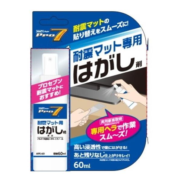 Pro-7 APE-60 耐震マット専用 はがし剤 (60ml)
