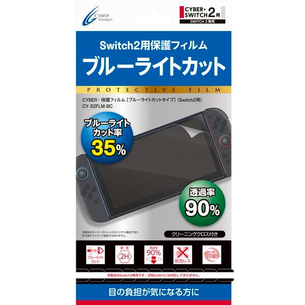 サイバーガジェット Switch2用 保護フィルム ブルーライトカットタイプ CY-S2FLM-BC