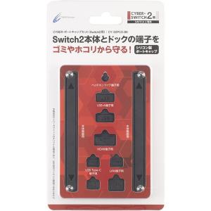 サイバーガジェット CY-S2PCS-BK Switch2用ポートキャップセット ブラック