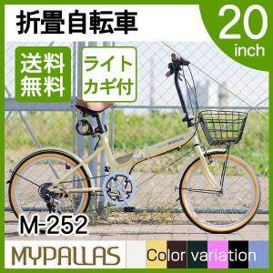 マイパラス M-252-NA ナチュラル 折りたたみ自転車(20インチ・シマノ6段変速) メーカー直送