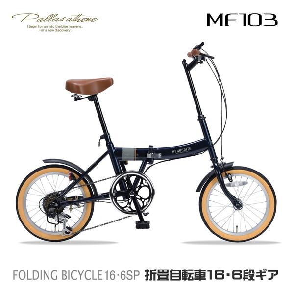 マイパラス MF103-NV ダークネイビー 折りたたみ自転車(16インチ・6段変速) メーカー直送