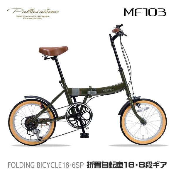 マイパラス MF103-MG ミリタリーグリーン 折りたたみ自転車(16インチ・6段変速) メーカー...