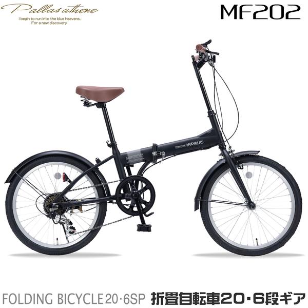 マイパラス MF202-BK マットブラック 折りたたみ自転車(20インチ・6段変速) メーカー直送