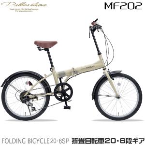マイパラス MF202-CA カフェ 折りたたみ自転車(20インチ・6段変速) メーカー直送｜aprice