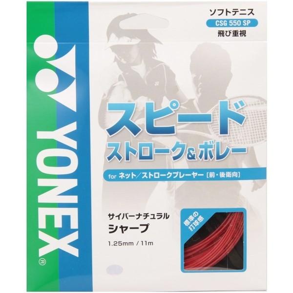 ヨネックス ソフトテニス用 ガット サイバーナチュラル シャープ レッド CSG550SP 001