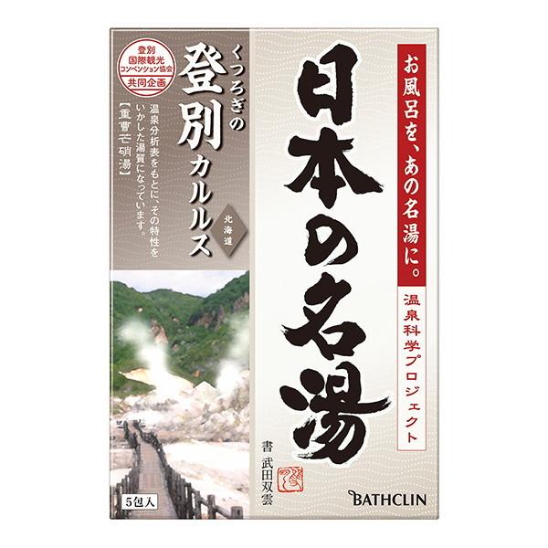 バスクリン 日本の名湯 登別 カルルス 5包 入浴剤 北海道 澄み切った大気の香り 温泉