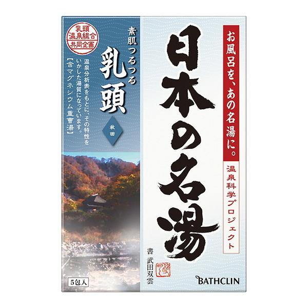 バスクリン ツムラの日本の名湯 乳頭 30g×5包 秋田 心落ち着く緑葉の香り 温泉 入浴剤