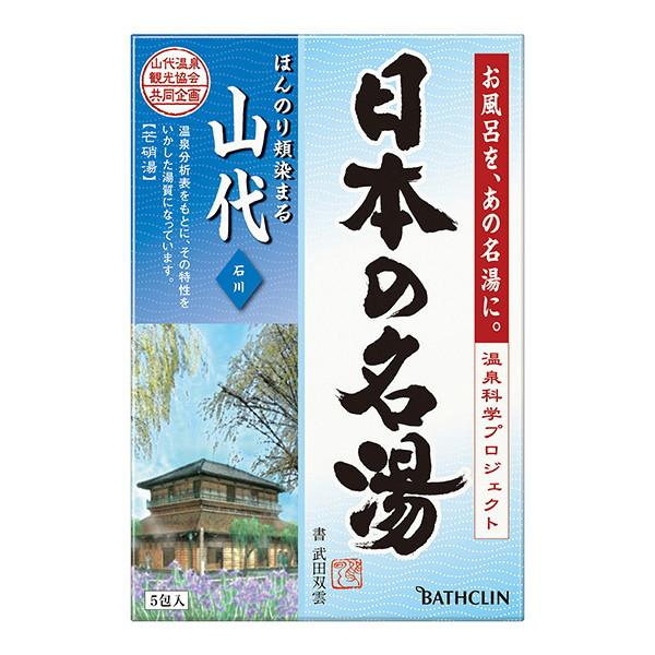 バスクリン 日本の名湯 山代 30g×5包 入浴剤 石川 甘く上品な菖蒲の花の香り 温泉