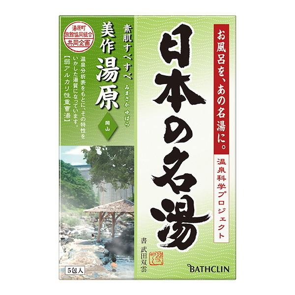 バスクリン ツムラの日本の名湯 美作湯原 30g×5包 入浴剤 岡山 みずみずしい果実の香り 温泉