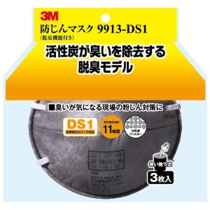 3M(スリーエム) 防塵マスク脱臭機能付9913-DS1 3P｜aprice