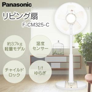 PANASONIC F-CM325-C ベージュ リビング扇風機 (ACモーター搭載・スタンダードタイプ・リモコン付)