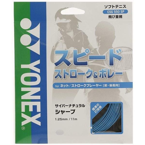 ヨネックス ソフトテニス用 ガット サイバーナチュラル シャープ ソニックブルー CSG550SP ...