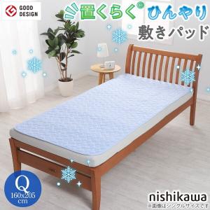 西川（nishikawa） 置くらく ひんやり敷きパッド CP786 207378621230