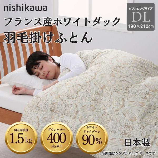 西川 国産羽毛掛け布団 フランス産ホワイトダックダウン90％ 1.5kg DP400 安心の国内洗浄...