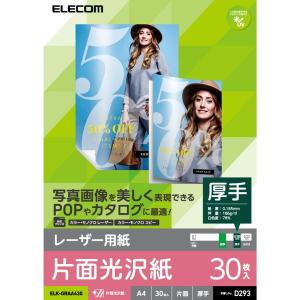 プリンタ用紙 ELECOM エレコム ELK-GRAA430 レーザー専用紙 片面光沢 厚手 A4 30枚｜aprice