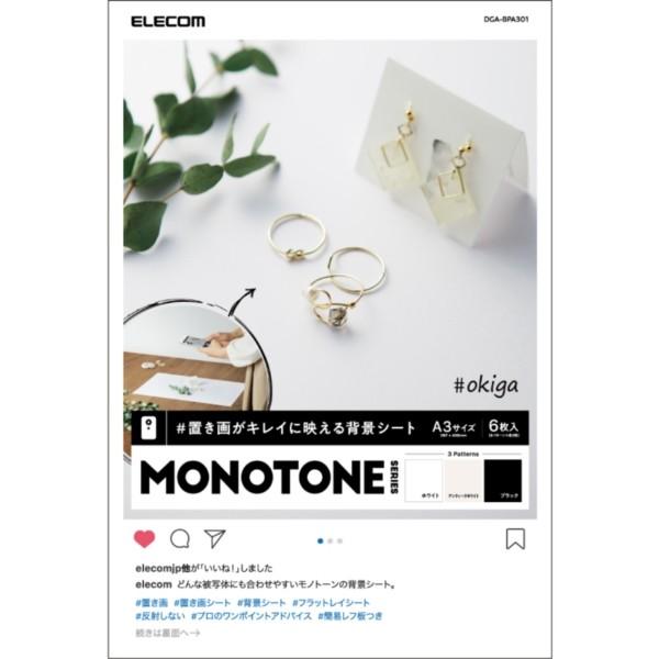 撮影用背景シート ELECOM エレコム DGA-BPA301 MONOTONE A3 6枚入 置き...