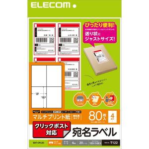 ELECOM EDT-CP420 ラベルシール 宛名シール マルチプリント紙 強粘着 クリックポスト対応 A4サイズ 80枚分｜aprice