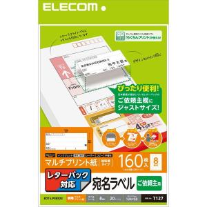 ELECOM EDT-LPSE820 ラベルシール 宛名シール マルチプリント紙 プリンター印刷 依頼主用 レターパック対応 A4サイズ 160枚分｜aprice