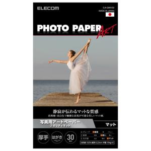 ELECOM EJK-QMH30 プリンター用紙 写真用紙 ハガキ 30枚 マット 写真用アートペーパー 厚手 クオリティマット ホワイト｜aprice