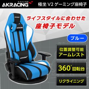 AKRacing ゲーミングチェア 座椅子 GYOKUZA/V2-BLUE ブルー 青 ゲーミング座椅子 正規販売店 リクライニング 360°座面回転