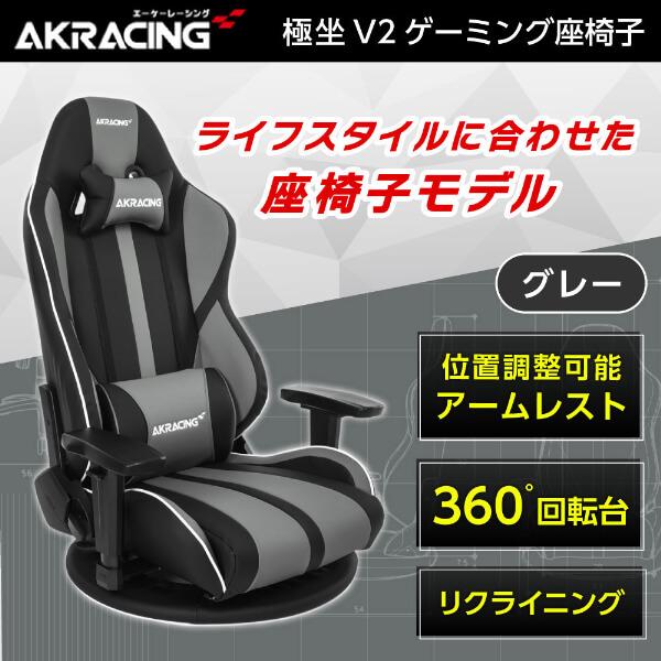 AKRacing 座椅子 GYOKUZA/V2-GREY グレー ゲーミング座椅子 正規販売店 リク...