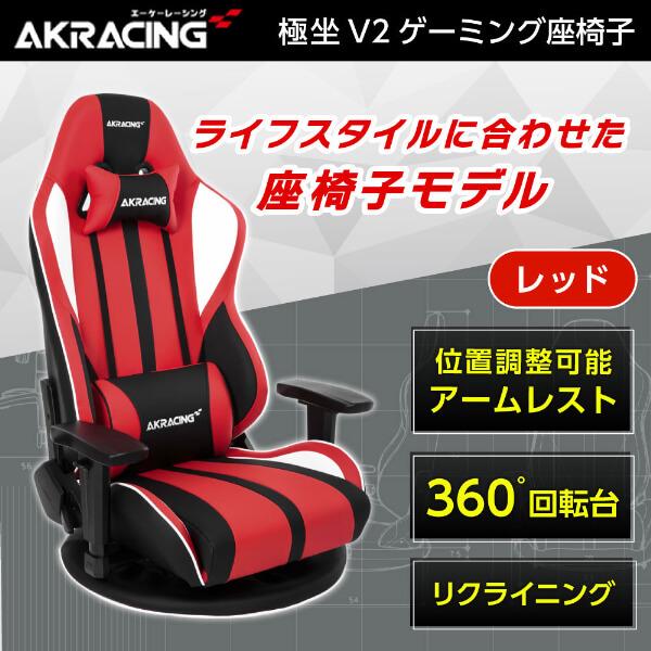 AKRacing ゲーミングチェア 座椅子 GYOKUZA/V2-RED レッド 赤 ゲーミング座椅...