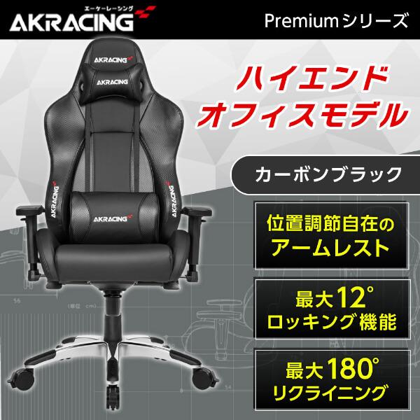 AKRacing ゲーミングチェア PREMIUM/LOW-CARBON_BLACK 黒 カーボンブ...