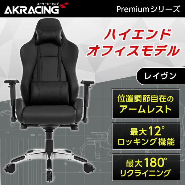 AKRacing ゲーミングチェア PREMIUM/LOW-RAVEN レイブン 正規販売店 オフィ...