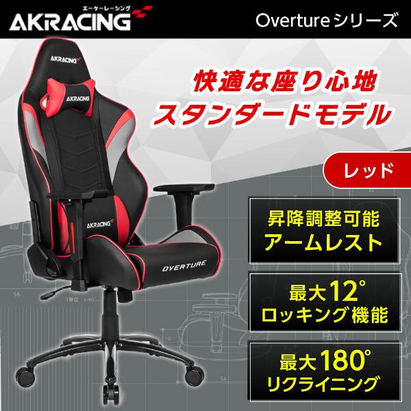 AKRacing ゲーミングチェア OVERTURE-RED RED レッド 赤 正規販売店 オフィ...