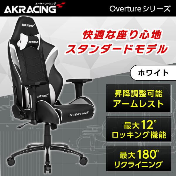 AKRacing ゲーミングチェア OVERTURE-WHITE ホワイト 白 正規販売店 オフィス...