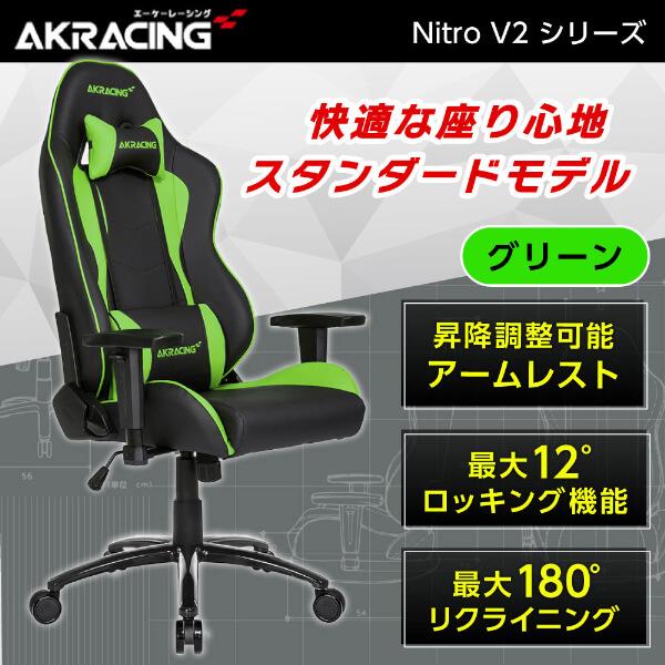 AKRacing ゲーミングチェア NITRO-GREEN/V2 グリーン 緑 正規販売店 オフィス...