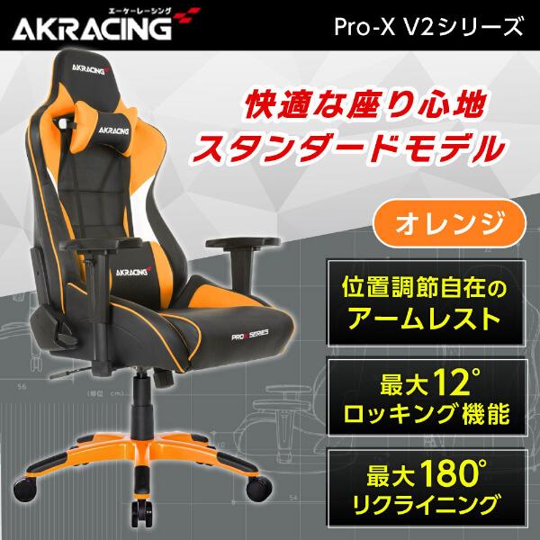 AKRacing ゲーミングチェア PRO-X/ORANGE/V2 オレンジ 正規販売店 オフィスチ...