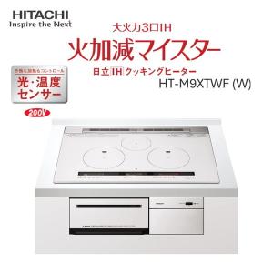 日立 HT-M9XTWF-W パールホワイト 火加減マイスター ビルトインIHクッキングヒーター (IH3口・幅75cm・単相200V)