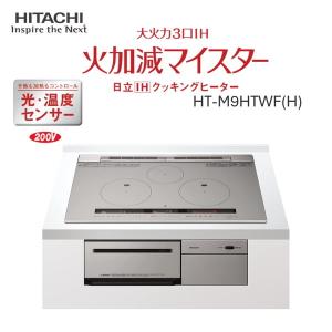 日立 HT-M9HTWF-H メタリックグレー 火加減マイスター ビルトインIHクッキングヒーター (IH3口・幅75cm・単相200V)