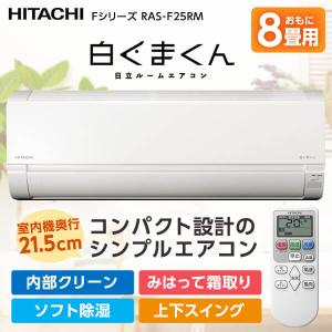 エアコン 8畳用 冷暖房 日立 HITACHI 工事対応可能 白くまくん Fシリーズ RAS-F25RM コンパクト 機能シンプル ソフト除湿 単相100V｜aprice