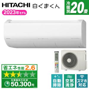 エアコン 20畳 日立 HITACHI RAS-X63N2 スターホワイト 白くまくん Xシリーズ 2023年モデル 単相200V｜aprice