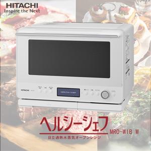 日立 MRO-W1B(W) フロストホワイト ヘルシーシェフ 過熱水蒸気オーブンレンジ (30L)｜aprice