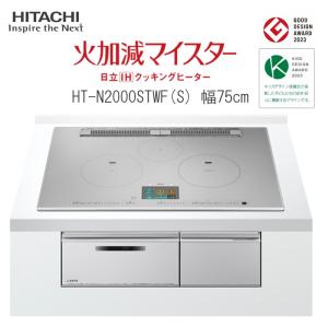 日立 IH クッキングヒーター ビルトイン IH3口 幅75cm HT-N2000STWFS オールメタル対応 グリルカメラ搭載 庫内カメラ 手元操作｜aprice