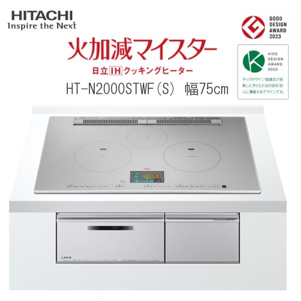 日立 IH クッキングヒーター ビルトイン IH3口 幅75cm HT-N2000STWFS オール...