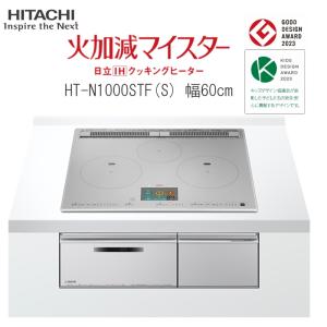 日立 IH クッキングヒーター 単相200V ビルトイン IH3口 幅60cm HT-N1000STFS グリルカメラ搭載 庫内カメラ 手元操作の商品画像