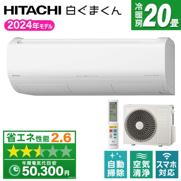 エアコン 20畳 冷暖房 日立 工事対応可能 白くまくん Xシリーズ RAS-X63R2(W) スタ...