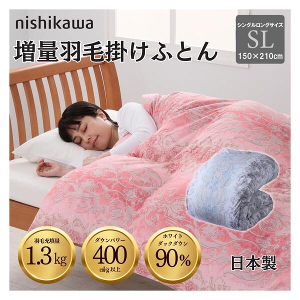 西川 増量国産羽毛掛け布団 ホワイトダックダウン90% 1.3kg DP400 安心の国内洗浄羽毛 ...