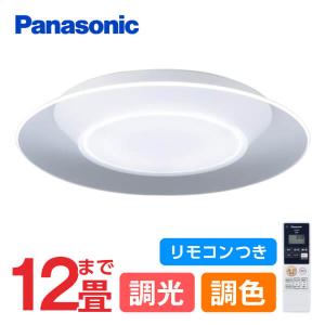 シーリングライト 12畳 パナソニック Panasonic LGC58100 LEDシーリングライト 調光 調色 リモコン付 天井直付型 LED(昼光色〜電球色) リモコン｜aprice