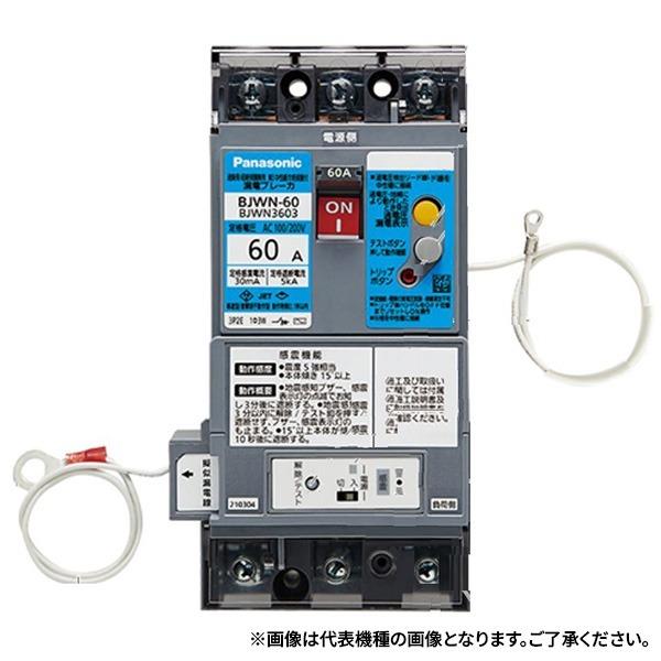 PANASONIC BJX340325J2K 単3中性線欠相保護付漏電ブレーカ (AB-60J型/感...
