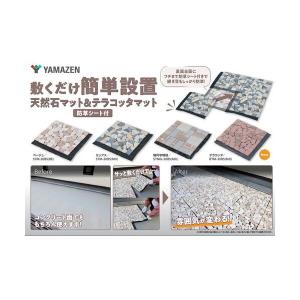 山善 防草シート付きテラコッタマットの詳細画像1