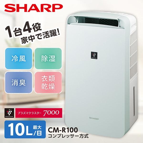 SHARP CM-R100-W ホワイト系 コンプレッサー式除湿機 (木造11畳/コンクリ23畳まで...